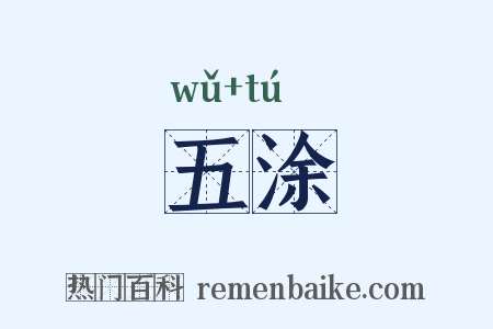 五涂是什么意思的图片